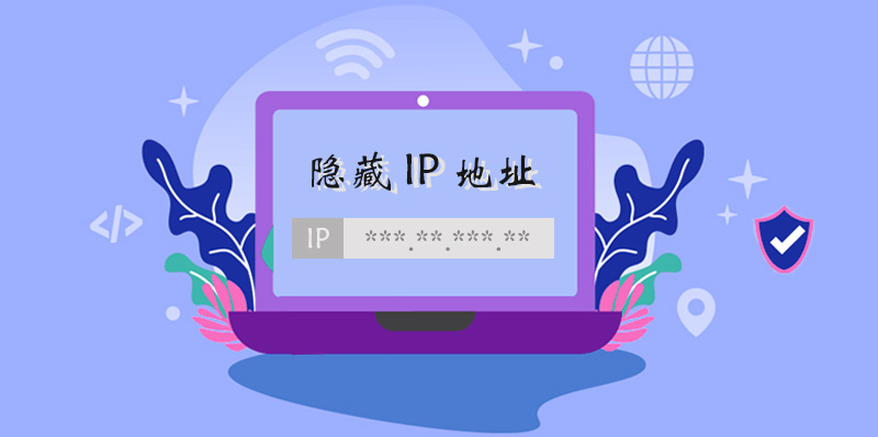 隐藏 IP 地址