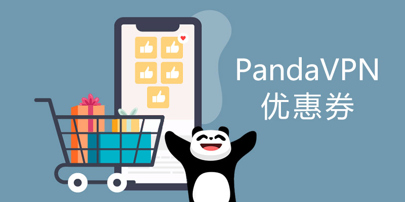 PandaVPN优惠券