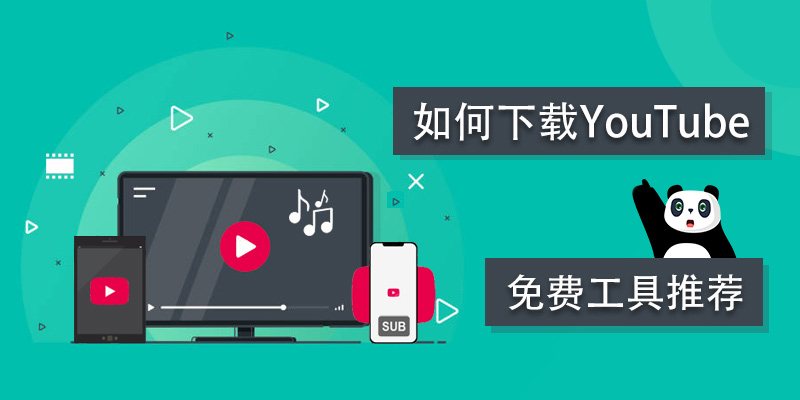 2022最新 YouTube 下载攻略：9个免费油管视频下载工具大集合，赶紧收藏