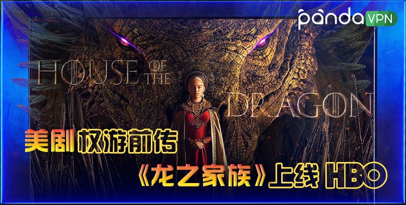 美剧权游前传《龙之家族》怎么看？HBO 账号注册、观看教程