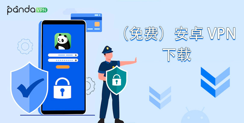 2022最佳(免费)安卓 VPN APK 下载 ｜ 11 款 Android VPN 推荐